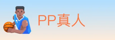 PP真人 logo